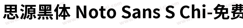 思源黑体 Noto Sans S Chi字体转换